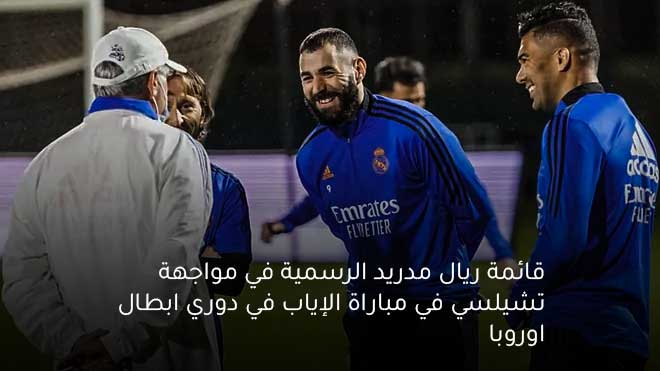 قائمة ريال مدريد الرسمية في مباراة تشيلسي الإياب بتاريخ 12-04-2022