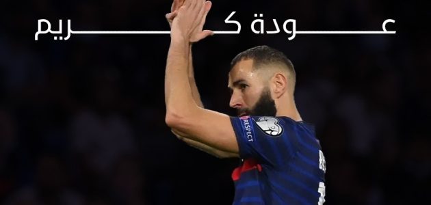 شرط واحد من بنزيما حتى يعود للمنتخب الفرنسي مرة أخرى بعد اعتزاله